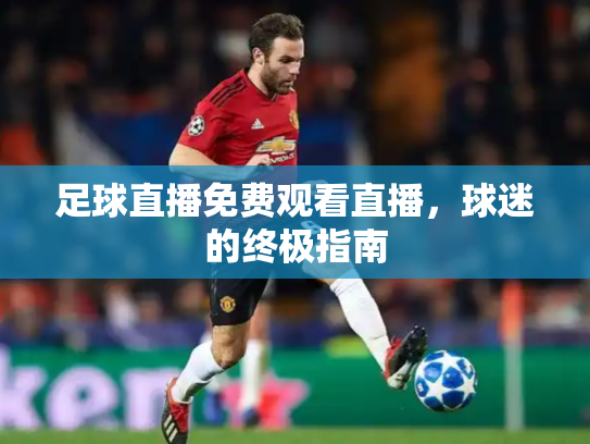 足球直播免费观看直播，球迷的终极指南