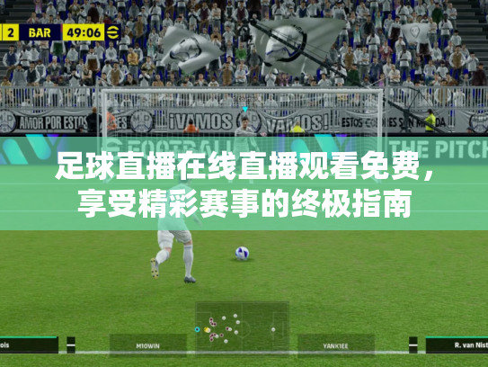 足球直播在线直播观看免费，享受精彩赛事的终极指南