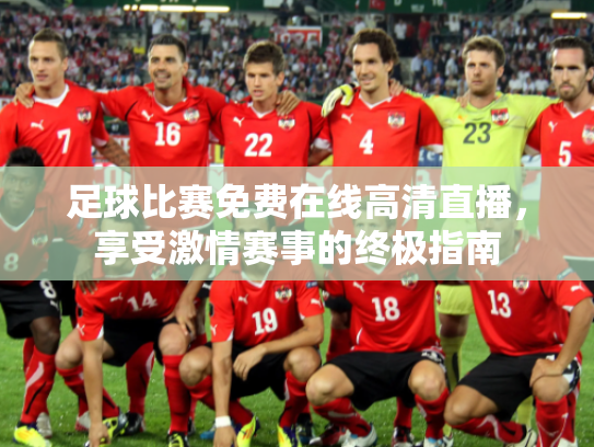 足球比赛免费在线高清直播，享受激情赛事的终极指南