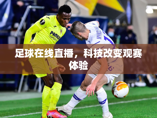 足球在线直播，科技改变观赛体验