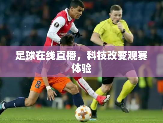 足球在线直播，科技改变观赛体验