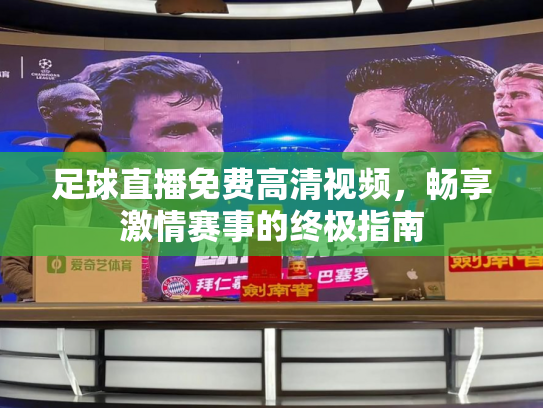 足球直播免费高清视频，畅享激情赛事的终极指南