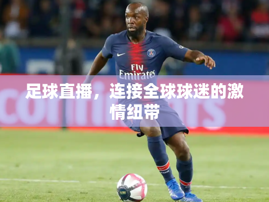 足球直播，连接全球球迷的激情纽带