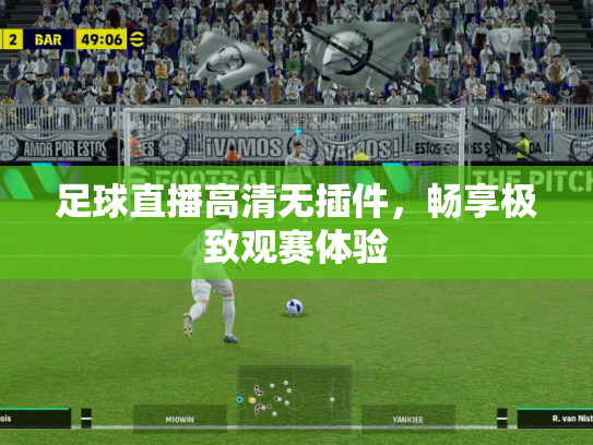 足球直播高清无插件，畅享极致观赛体验