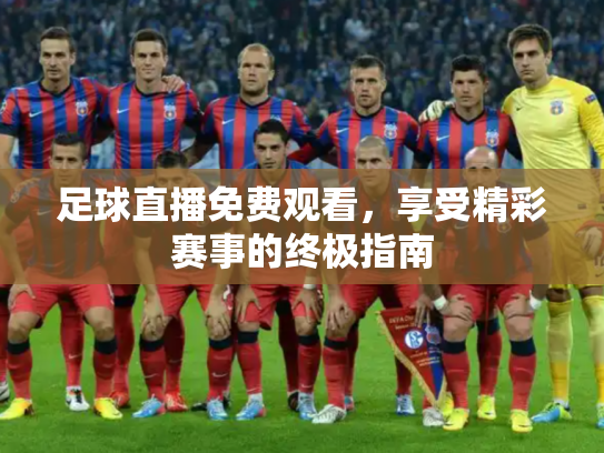 足球直播免费观看，享受精彩赛事的终极指南