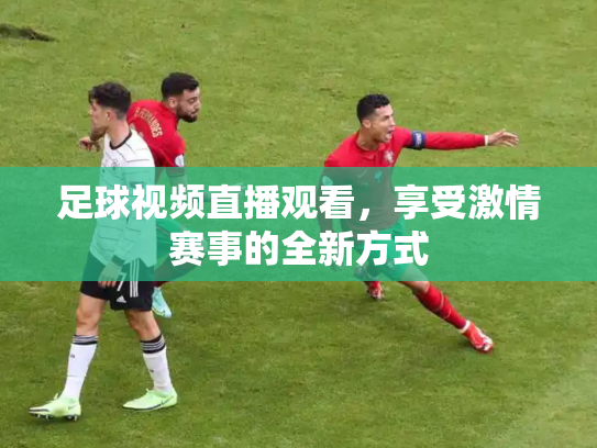 足球视频直播观看，享受激情赛事的全新方式