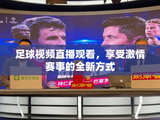 足球视频直播观看，享受激情赛事的全新方式