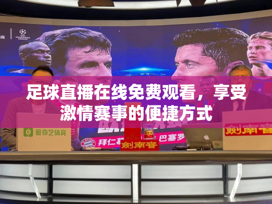 足球直播在线免费观看，享受激情赛事的便捷方式