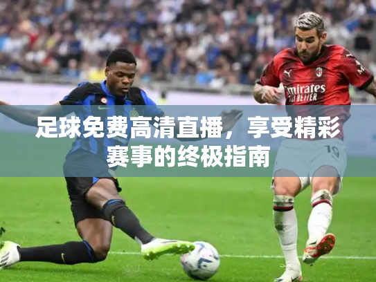 足球免费高清直播，享受精彩赛事的终极指南