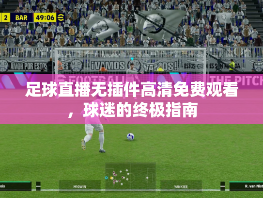 足球直播无插件高清免费观看，球迷的终极指南