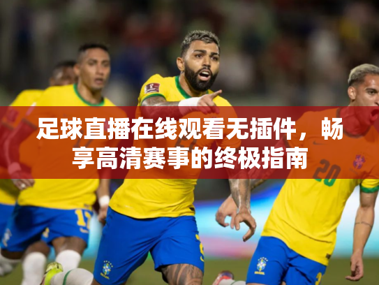 足球直播在线观看无插件，畅享高清赛事的终极指南