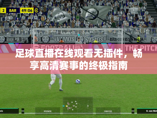 足球直播在线观看无插件，畅享高清赛事的终极指南