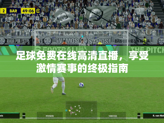 足球免费在线高清直播，享受激情赛事的终极指南