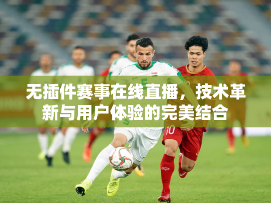 无插件赛事在线直播，技术革新与用户体验的完美结合