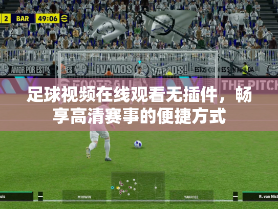 足球视频在线观看无插件，畅享高清赛事的便捷方式
