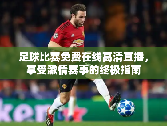 足球比赛免费在线高清直播，享受激情赛事的终极指南