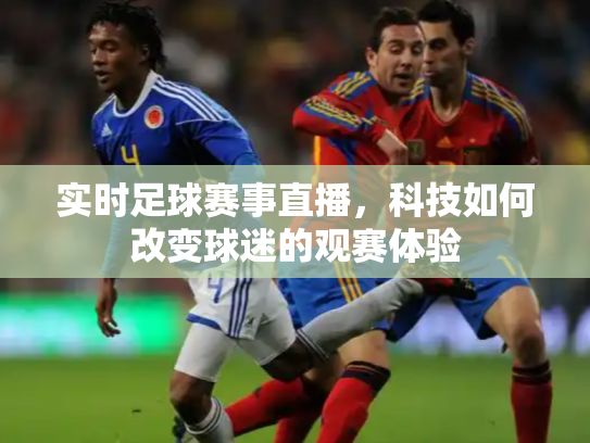 实时足球赛事直播，科技如何改变球迷的观赛体验