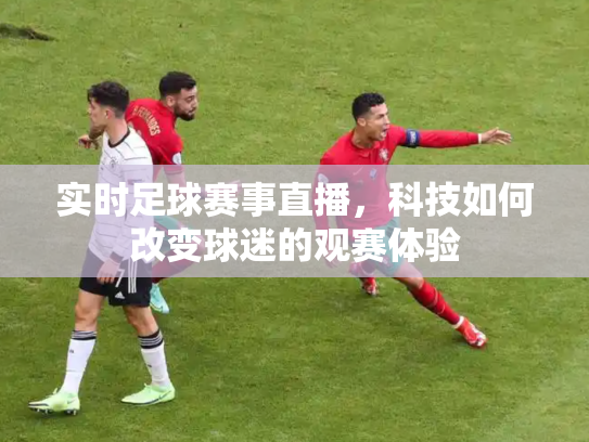 实时足球赛事直播，科技如何改变球迷的观赛体验