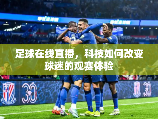 足球在线直播，科技如何改变球迷的观赛体验
