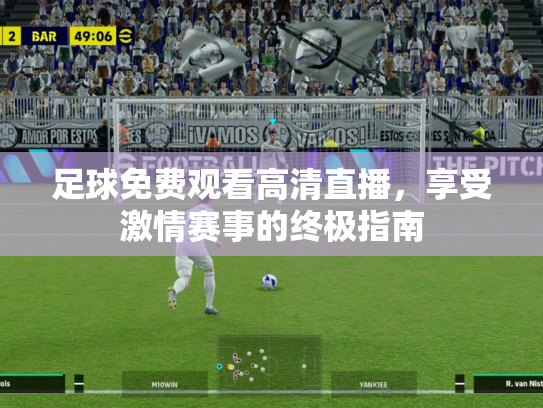 足球免费观看高清直播，享受激情赛事的终极指南