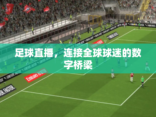 足球直播，连接全球球迷的数字桥梁