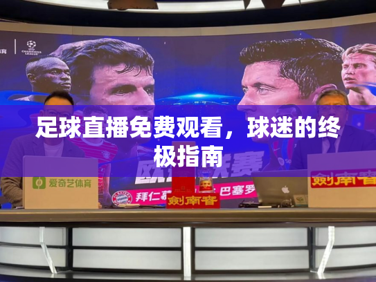 足球直播免费观看，球迷的终极指南
