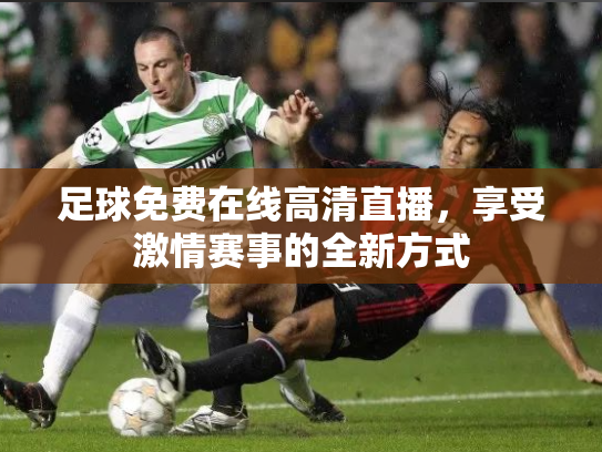 足球免费在线高清直播，享受激情赛事的全新方式