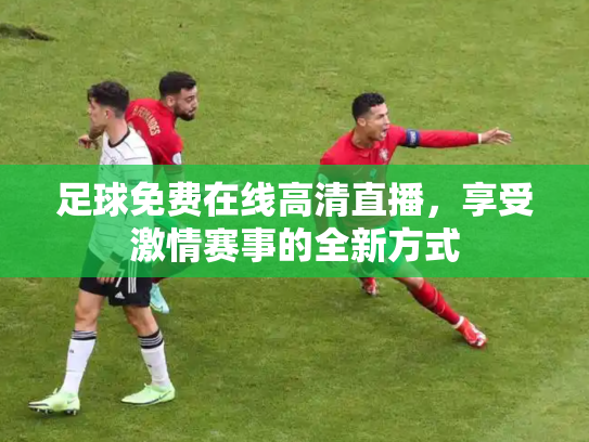足球免费在线高清直播，享受激情赛事的全新方式