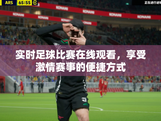 实时足球比赛在线观看，享受激情赛事的便捷方式