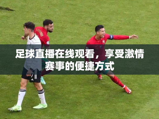 足球直播在线观看，享受激情赛事的便捷方式