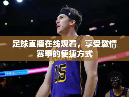 足球直播在线观看，享受激情赛事的便捷方式
