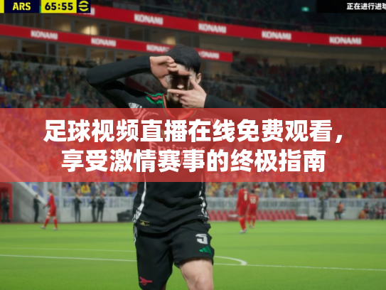 足球视频直播在线免费观看，享受激情赛事的终极指南