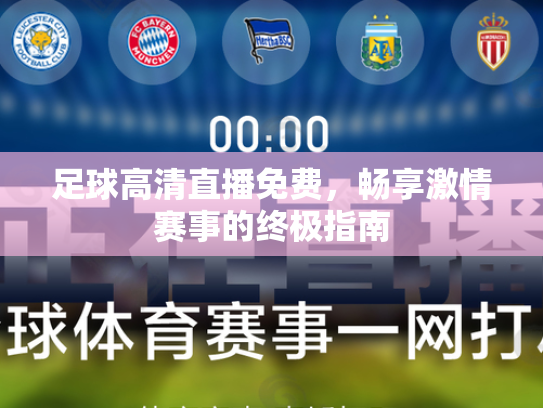 足球高清直播免费，畅享激情赛事的终极指南
