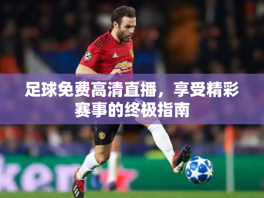 足球免费高清直播，享受精彩赛事的终极指南