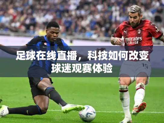 足球在线直播，科技如何改变球迷观赛体验