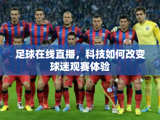 足球在线直播，科技如何改变球迷观赛体验