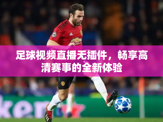足球视频直播无插件，畅享高清赛事的全新体验