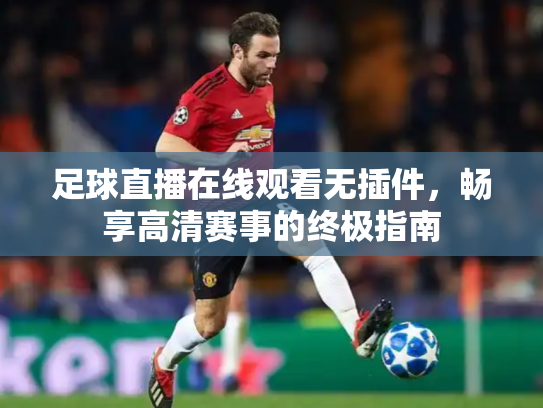足球直播在线观看无插件，畅享高清赛事的终极指南