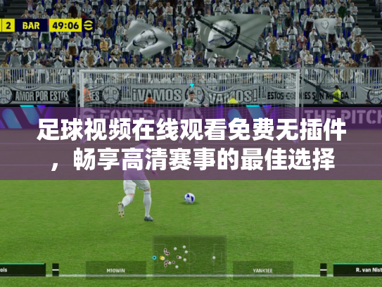 足球视频在线观看免费无插件，畅享高清赛事的最佳选择