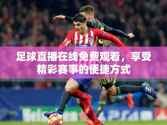 足球直播在线免费观看，享受精彩赛事的便捷方式