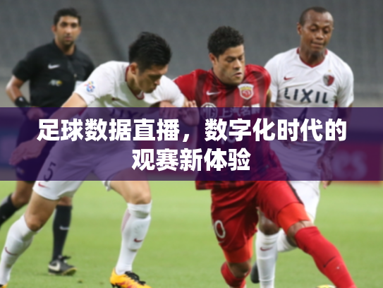 足球数据直播，数字化时代的观赛新体验