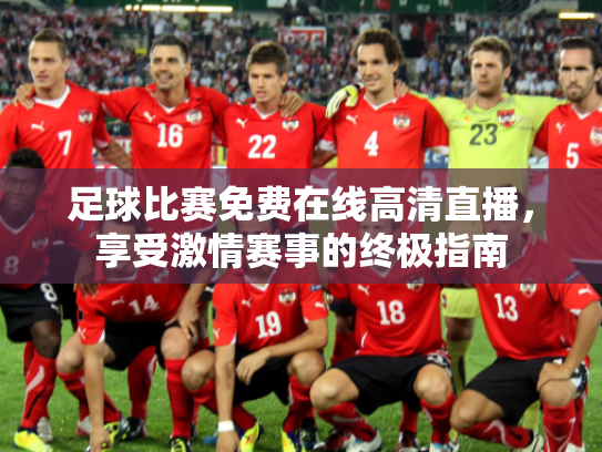 足球比赛免费在线高清直播，享受激情赛事的终极指南