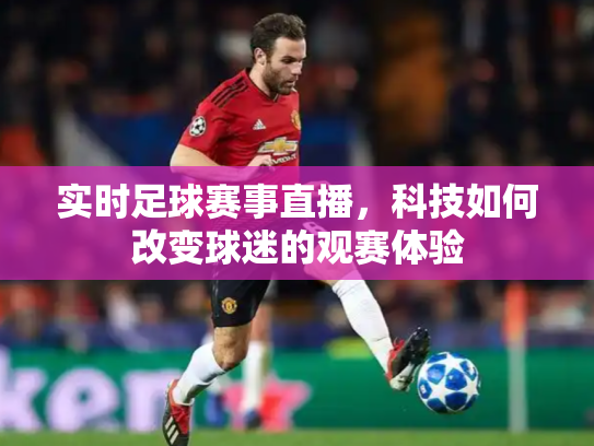 实时足球赛事直播，科技如何改变球迷的观赛体验