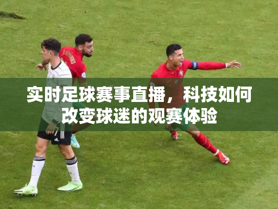 实时足球赛事直播，科技如何改变球迷的观赛体验