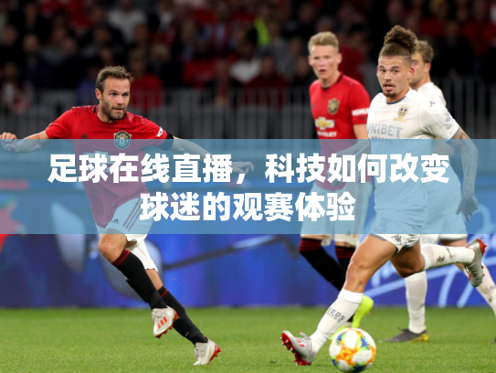 足球在线直播，科技如何改变球迷的观赛体验