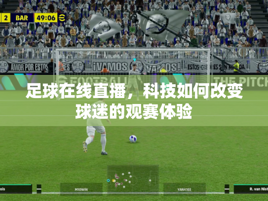 足球在线直播，科技如何改变球迷的观赛体验