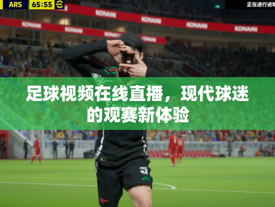 足球视频在线直播，现代球迷的观赛新体验