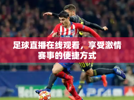 足球直播在线观看，享受激情赛事的便捷方式