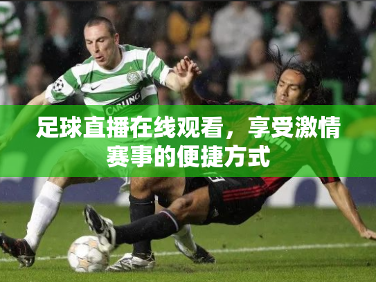 足球直播在线观看，享受激情赛事的便捷方式