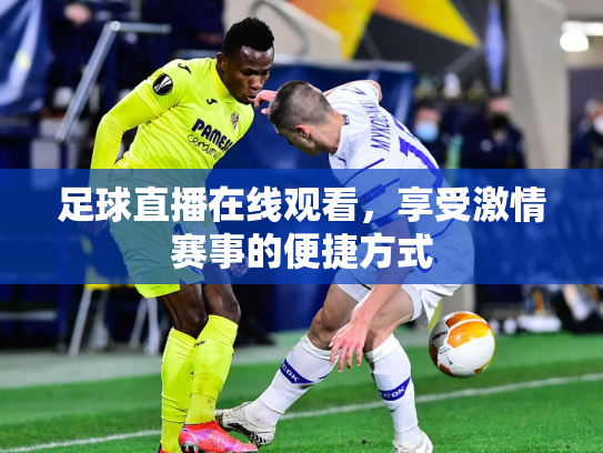 足球直播在线观看，享受激情赛事的便捷方式